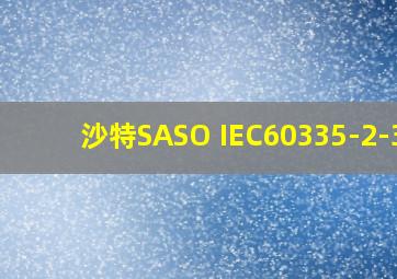 沙特SASO IEC60335-2-30